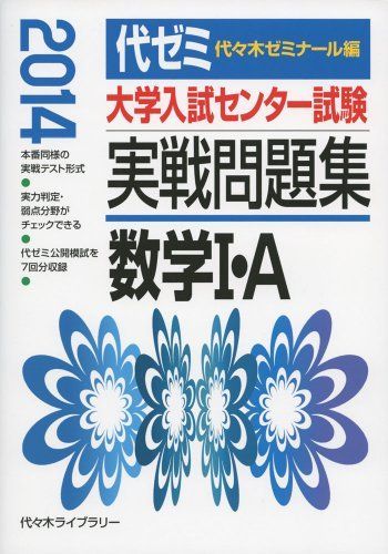 [A01517155]大学入試センター試験実戦問題集 数学1・A 2014年版 代々木ゼミナール_画像1