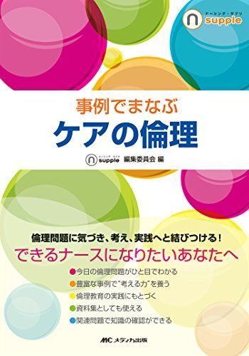 [A01407823]事例でまなぶ ケアの倫理 (ナーシング・サプリ) [単行本] ナーシング・サプリ編集委員会_画像1