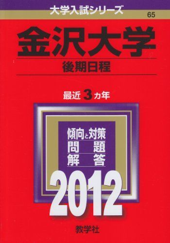 [A01791415]金沢大学（後期日程） (2012年版　大学入試シリーズ) 教学社編集部_画像1