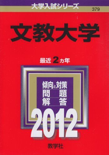 [A01947195]文教大学 (2012年版　大学入試シリーズ) 教学社編集部_画像1