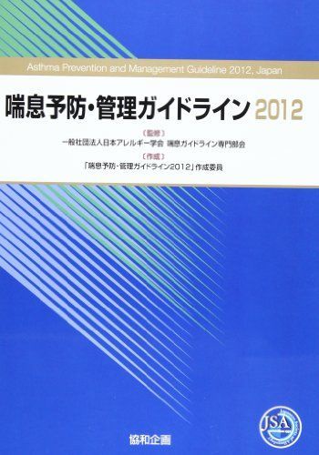 [A01598379]喘息予防・管理ガイドライン 2012 日本アレルギー学会_画像1