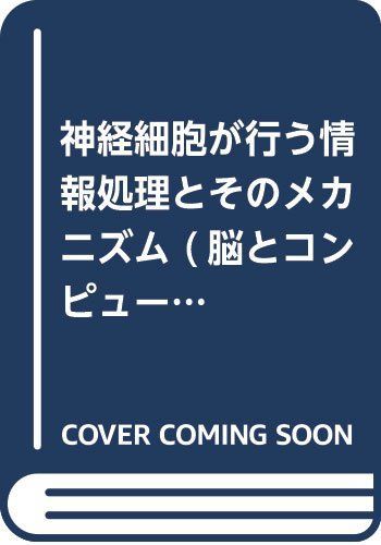 [A01872696]神経細胞が行う情報処理とそのメカニズム (脳とコンピュータ) 元，松本; 展之，大津_画像1