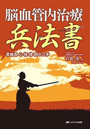 [A12175781]脳血管内治療兵法書: 宮地流 心・技・体 四十八手 宮地 茂_画像1