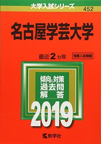 [A01901431]名古屋学芸大学 (2019年版大学入試シリーズ) [単行本] 教学社編集部_画像1