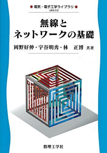 [A11368392]無線とネットワークの基礎: 0 (電気・電子工学ライブラリ) [単行本] 好伸，岡野、 正博，林; 明秀，宇谷_画像1