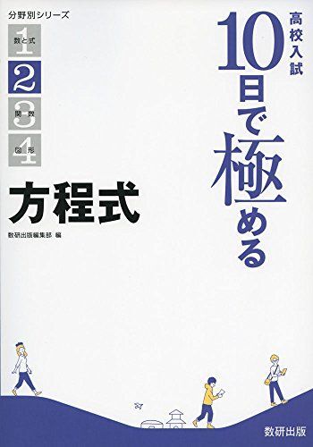 [A01486985]高校入試 10日で極める 方程式 (分野別シリーズ) 数研出版編集部_画像1