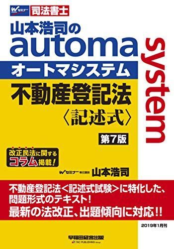 [A01991097]司法書士 山本浩司のautoma system 不動産登記法 記述式 第7版 (W(WASEDA)セミナー 司法書士) 山本 浩_画像1