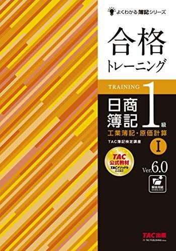 [A11074510]合格トレーニング 日商簿記1級 工業簿記・原価計算 (1) Ver.6.0 (よくわかる簿記シリーズ) TAC簿記検定講座_画像1