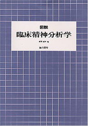 [A01854999]図説臨床精神分析学 前田 重治の画像1