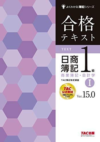 [A11211348]合格テキスト 日商簿記1級 商業簿記・会計学 (1) Ver.15.0 (よくわかる簿記シリーズ) TAC簿記検定講座_画像1