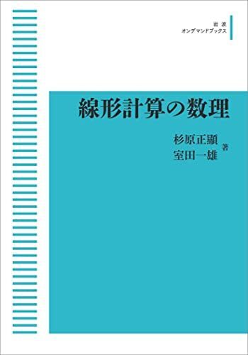 [A11956085]線形計算の数理 杉原 正顯; 室田 一雄_画像1