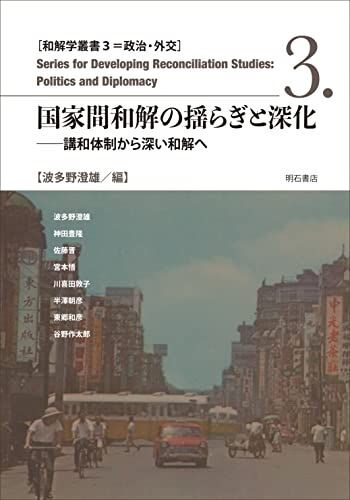 [A12265786]国家間和解の揺らぎと深化――講和体制から深い和解へ (和解学叢書3=政治・外交) [単行本] 波多野 澄雄_画像1