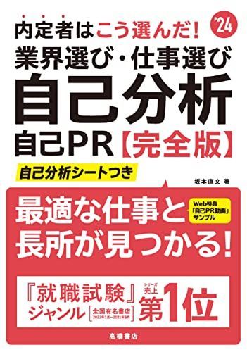 [A12249512]2024年度版 内定者はこう選んだ! 業界選び・仕事選び・自己分析・自己PR 完全版 坂本 直文; 高橋書店_画像1