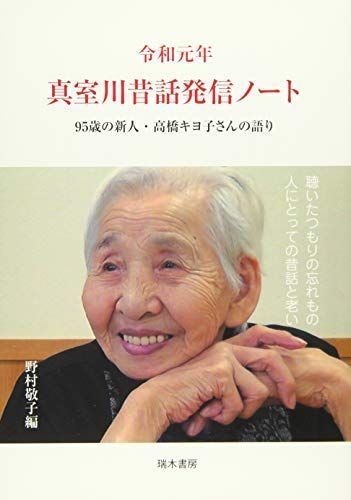 [A11916212]令和元年 真室川昔話発信ノート 95歳の新人・高橋キヨ子さんの語り [単行本] 敬子，野村_画像1