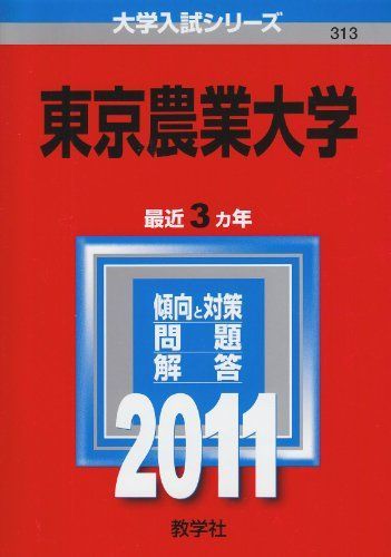 [A01022925]東京農業大学 (2011年版　大学入試シリーズ) 教学社編集部_画像1