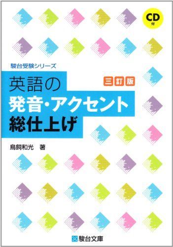 [A01346110]英語の発音・アクセント総仕上げ : CD付 (駿台受験シリーズ) [単行本] 鳥飼 和光_画像1