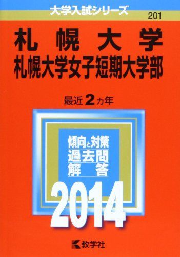 [A01930815]札幌大学・札幌大学女子短期大学部 (2014年版 大学入試シリーズ) [単行本] 教学社編集部_画像1