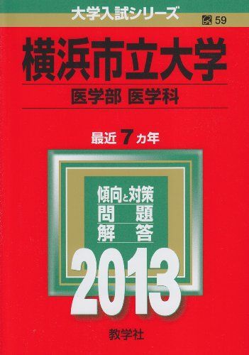 [A01024550]横浜市立大学(医学部〈医学科〉) (2013年版 大学入試シリーズ) 教学社編集部_画像1