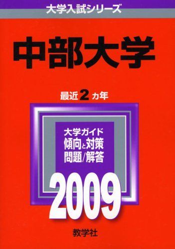 [A01193617]中部大学 [2009年版 大学入試シリーズ] (大学入試シリーズ 400) 教学社編集部_画像1