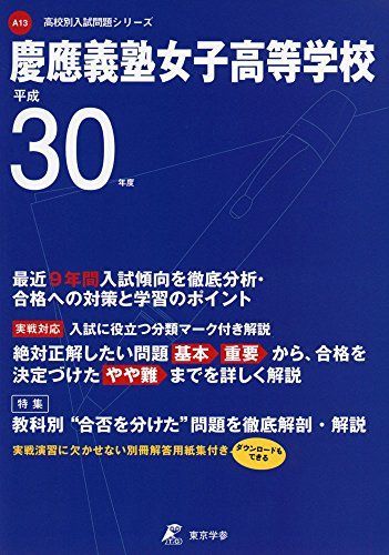 [A11100112]慶應義塾女子高等学校 平成30年度用 過去9年分収録 (高校別入試問題シリーズA13) [単行本] 東京学参 編集部_画像1