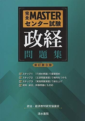 [A11429311]完全MASTERセンター試験 政経問題集 新訂第3版 政治・経済教材研究協議会_画像1