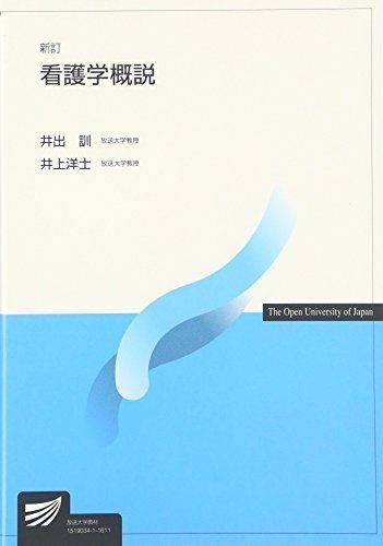 [A11047256]看護学概説 (放送大学教材) [単行本] 訓，井出; 洋士，井上_画像1