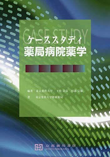 [A11950581]ケーススタディ薬局病院薬学 下枝貞彦; 杉浦宗敏_画像1