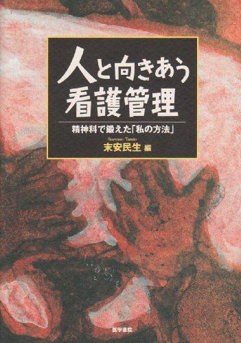 [A11100259]人と向きあう看護管理―精神科で鍛えた「私の方法」 [単行本] 民生，末安_画像1