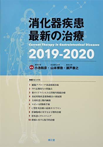 [A11819767]消化器疾患最新の治療2019-2020 小池和彦、 山本博徳; 瀬戸泰之_画像1