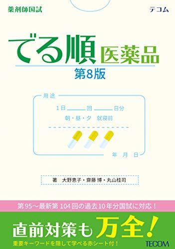 [A11501719]でる順医薬品(第8版) [単行本（ソフトカバー）] 大野 恵子、 齋藤 博; 丸山 桂司_画像1