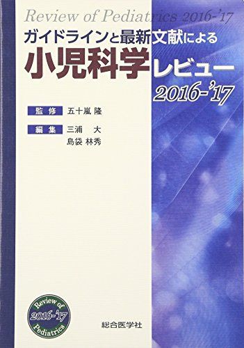 [A11109409]ガイドラインと最新文献による小児科学レビュー 2016ー’17 [単行本] 三浦 大; 島袋 林秀_画像1