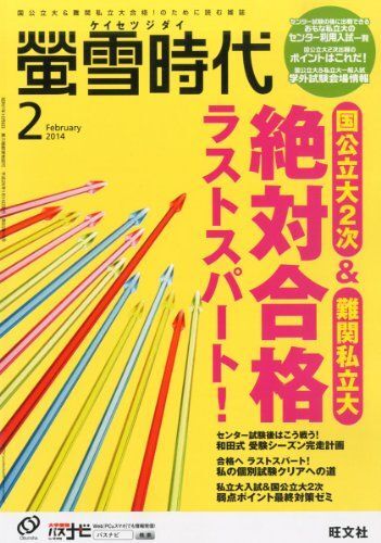 [A01076057]螢雪時代 2014年 02月号 [雑誌] (旺文社螢雪時代) 旺文社_画像1