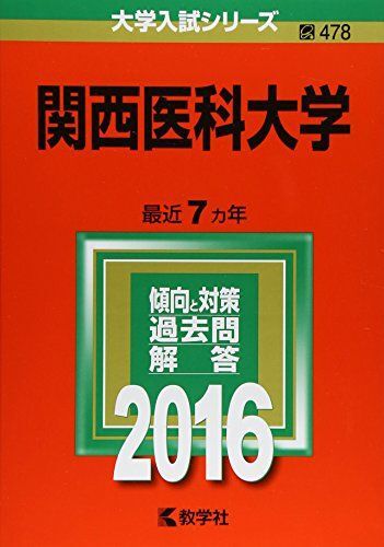 [A01264590]関西医科大学 (2016年版大学入試シリーズ) 教学社編集部_画像1