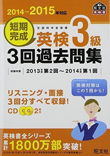 [A01594667]【CD付】2014-2015年対応 短期完成 英検3級3回過去問集 (旺文社英検書) 旺文社_画像1