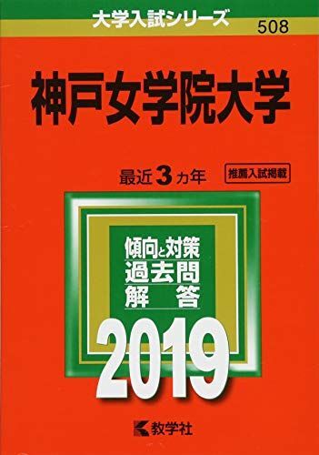 [A01730798]神戸女学院大学 (2019年版大学入試シリーズ) [単行本] 教学社編集部_画像1