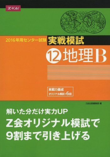 [A11009773]センター試験実戦模試12 地理B 2016年用 Z会出版編集部_画像1