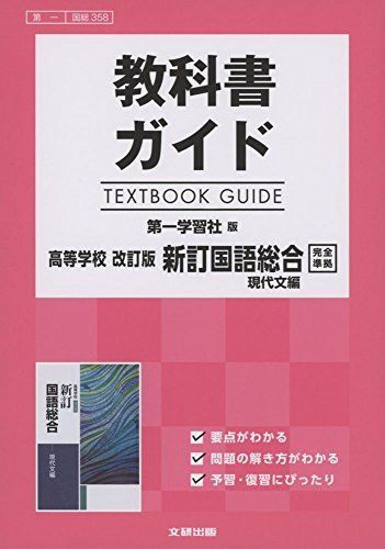 [A11061952]高校生用 教科書ガイド 第一学習社版 改訂版新訂国語総合現代文編 [単行本（ソフトカバー）]_画像1