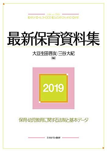 [A11624685]最新保育資料集2019 大豆生田啓友; 三谷大紀_画像1