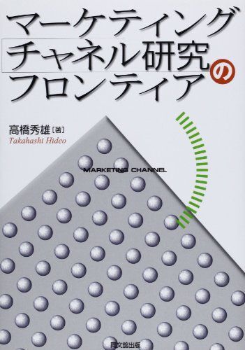 [A12008650]マーケティング・チャネル研究のフロンティア [単行本] 高橋 秀雄_画像1