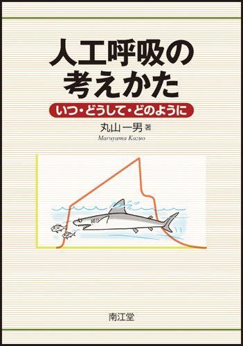 [A01069184]人工呼吸の考えかた [単行本] 丸山 一男_画像1