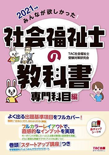 [A12271904]みんなが欲しかった! 社会福祉士の教科書 専門科目編 2021年 (みんなが欲しかった! シリーズ)_画像1