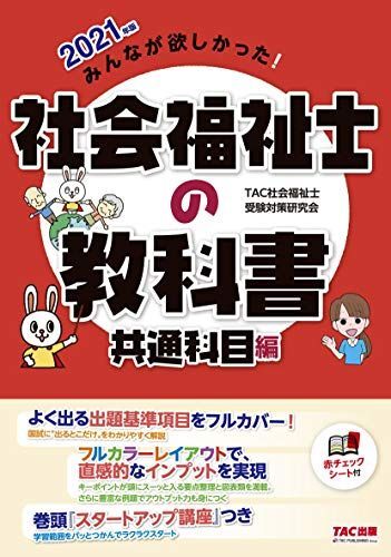 [A11969206]みんなが欲しかった! 社会福祉士の教科書 共通科目編 2021年 (みんなが欲しかった! シリーズ)_画像1