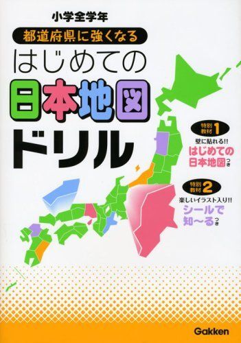 [A01082867]都道府県に強くなるはじめての日本地図ドリル: 小学全学年_画像1