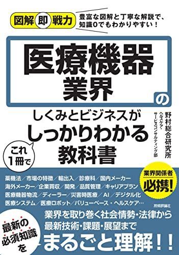 [A12272705]図解即戦力 医療機器業界のしくみとビジネスがこれ1冊でしっかりわかる教科書_画像1