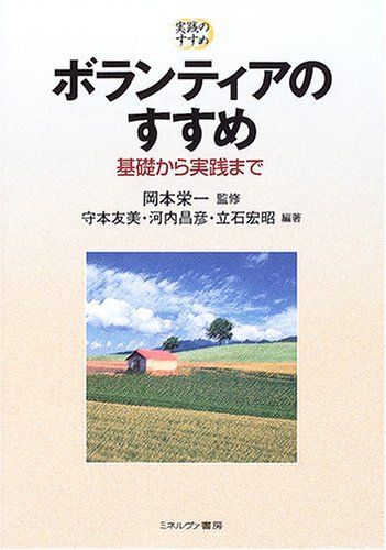 [A01512580]ボランティアのすすめ: 基礎から実践まで (実践のすすめ) [単行本] 友美， 守本、 昌彦， 河内、 宏昭， 立石; 栄一，_画像1