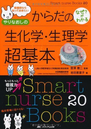 [A01704331]やりなおしのからだの生化学・生理学 超基本 (Smart nurse Books 20) [単行本] 岩田 恵里子_画像1