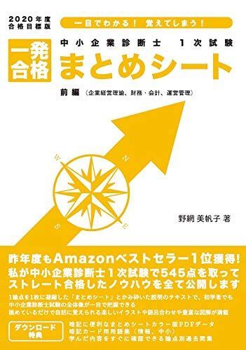 [A11753108]中小企業診断士1次試験一発合格まとめシート 2020年度合格: 一目でわかる!覚えてしまう! 野網 美帆子_画像1