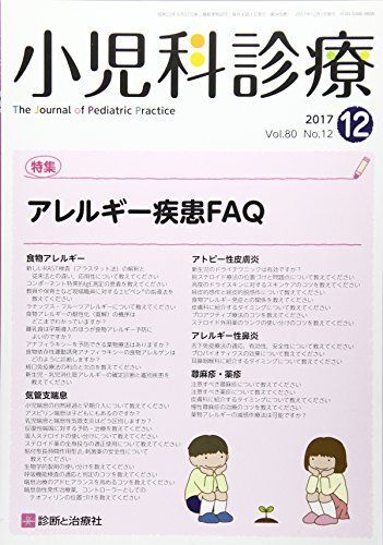 [A12265661]小児科診療 2017年 12 月号 [雑誌] [雑誌]_画像1