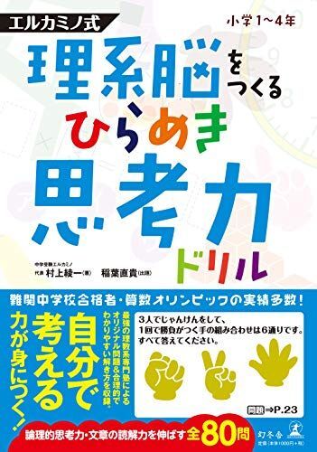 [A11697007]理系脳をつくる ひらめき思考力ドリル (エルカミノ式)_画像1