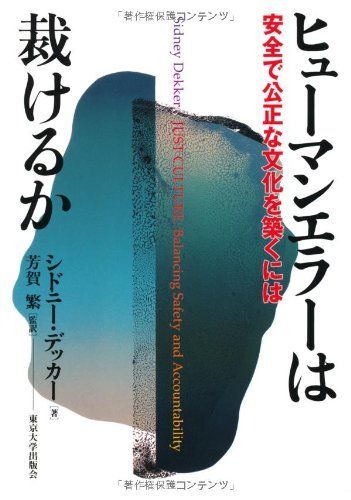 [A12223628]ヒューマンエラーは裁けるか―安全で公正な文化を築くには [単行本] シドニー デッカー; 芳賀 繁_画像1